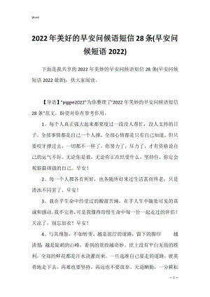 2022年美好的早安问候语短信28条(早安问候短语2022).docx