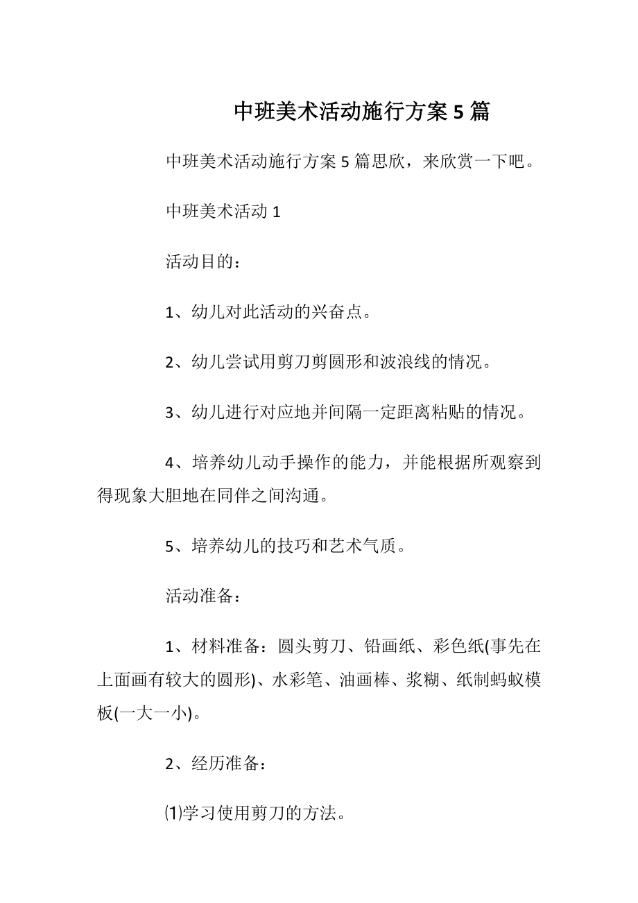 中班美术活动施行方案5篇.docx_第1页