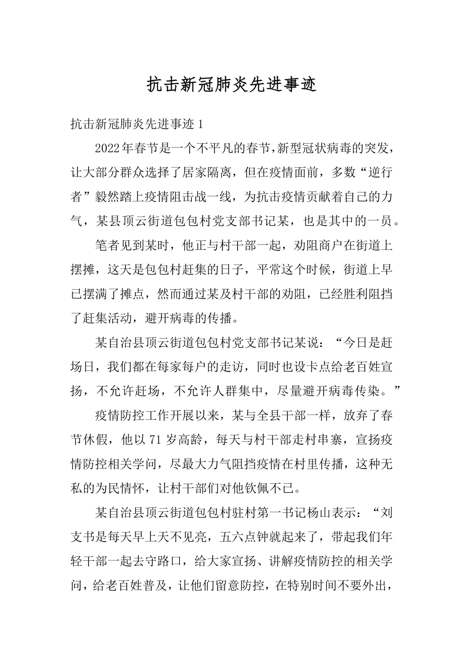 抗击新冠肺炎先进事迹优质.docx_第1页