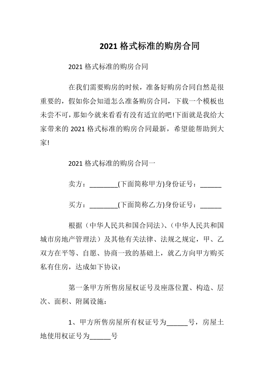 2021格式标准的购房合同_1.docx_第1页