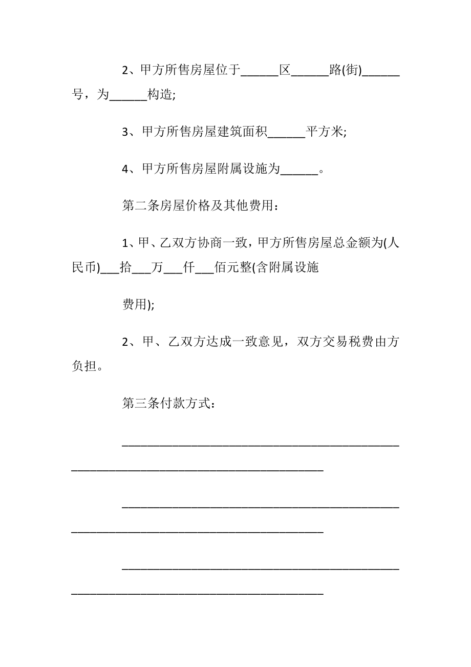 2021格式标准的购房合同_1.docx_第2页