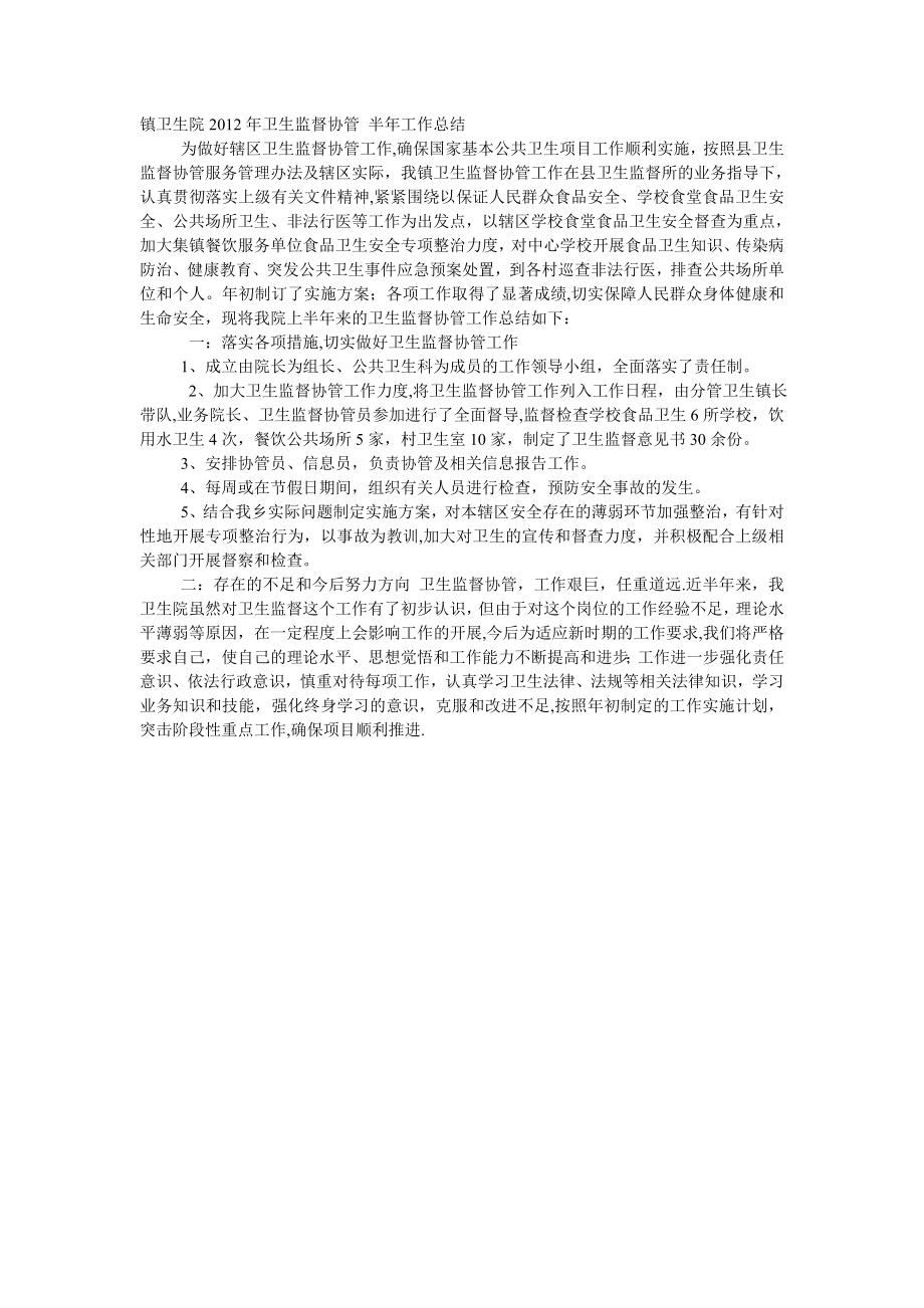 乡镇卫生院卫生监督协管工作总结.doc_第1页