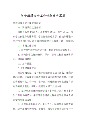 学校班级安全工作计划参考五篇优质.docx