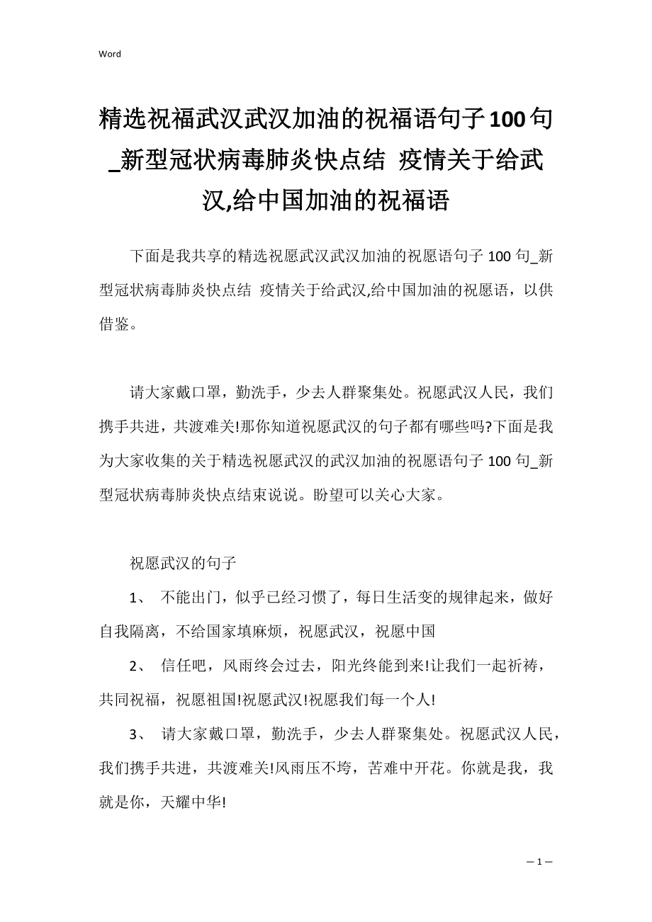 精选祝福武汉武汉加油的祝福语句子100句_新型冠状病毒肺炎快点结 疫情关于给武汉,给中国加油的祝福语.docx_第1页