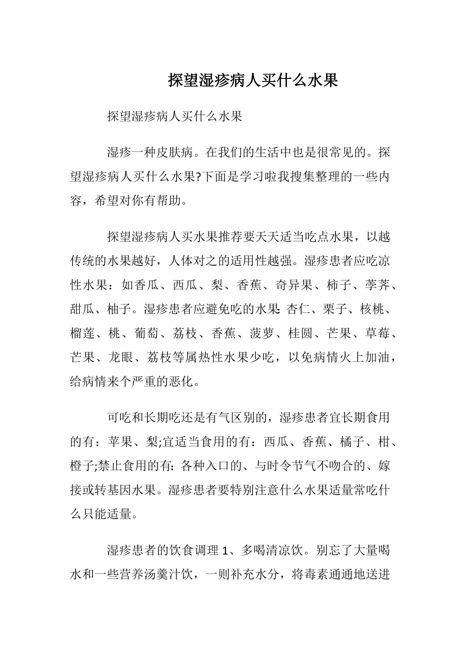 探望湿疹病人买什么水果.docx_第1页