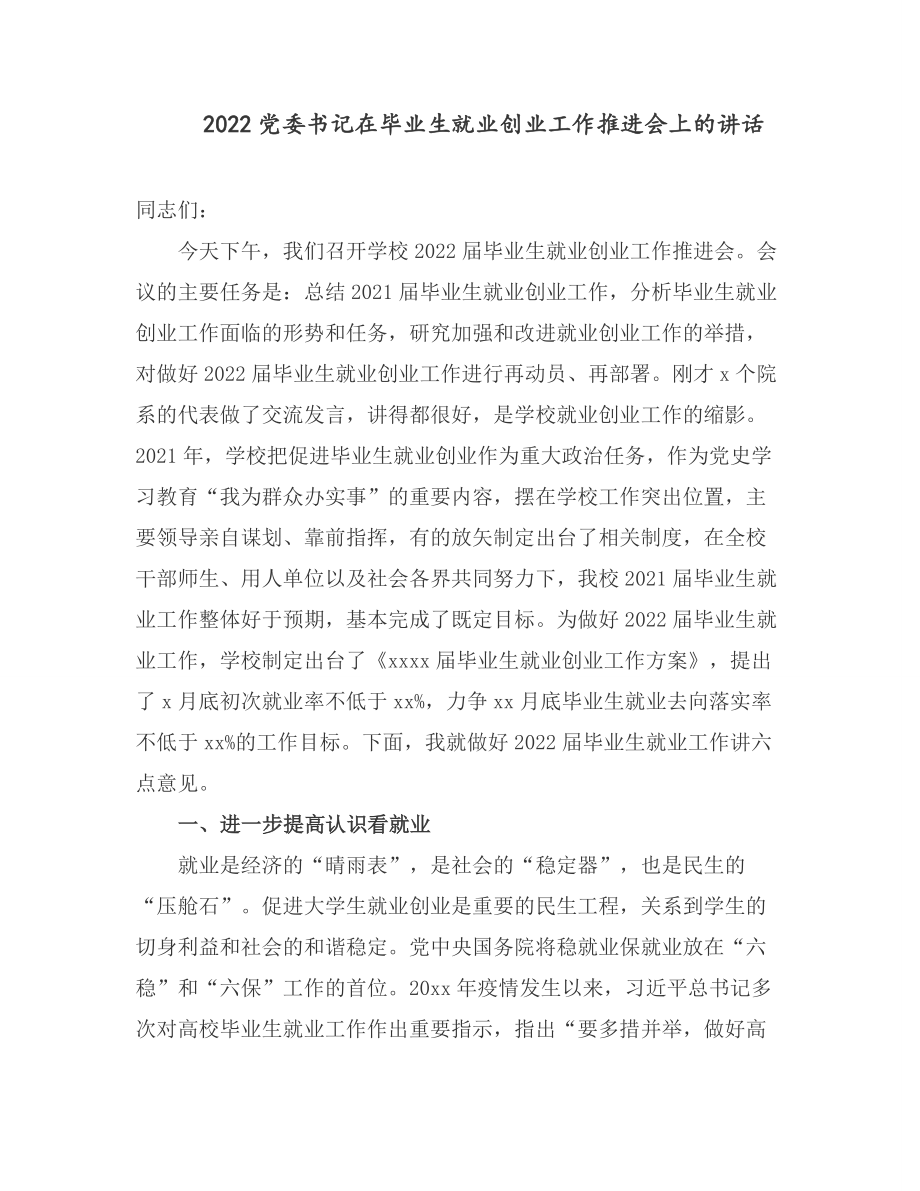 2022党委书记在毕业生就业创业工作推进会上的讲话.docx_第1页