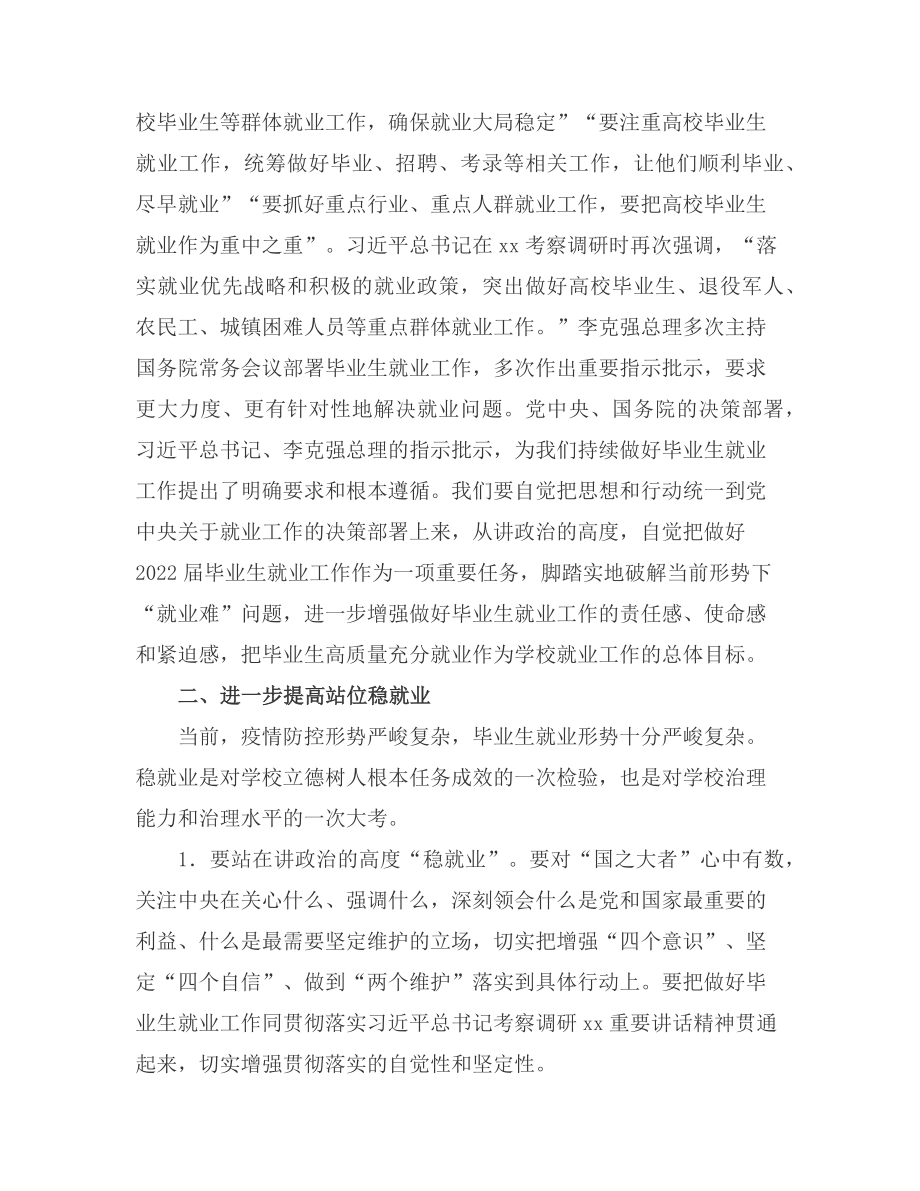 2022党委书记在毕业生就业创业工作推进会上的讲话.docx_第2页