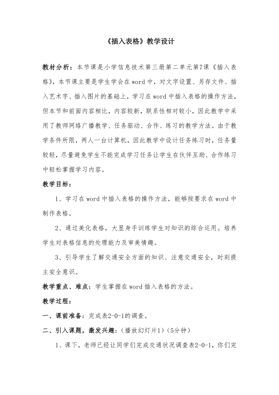 《插入表格》教学设计.doc_第1页