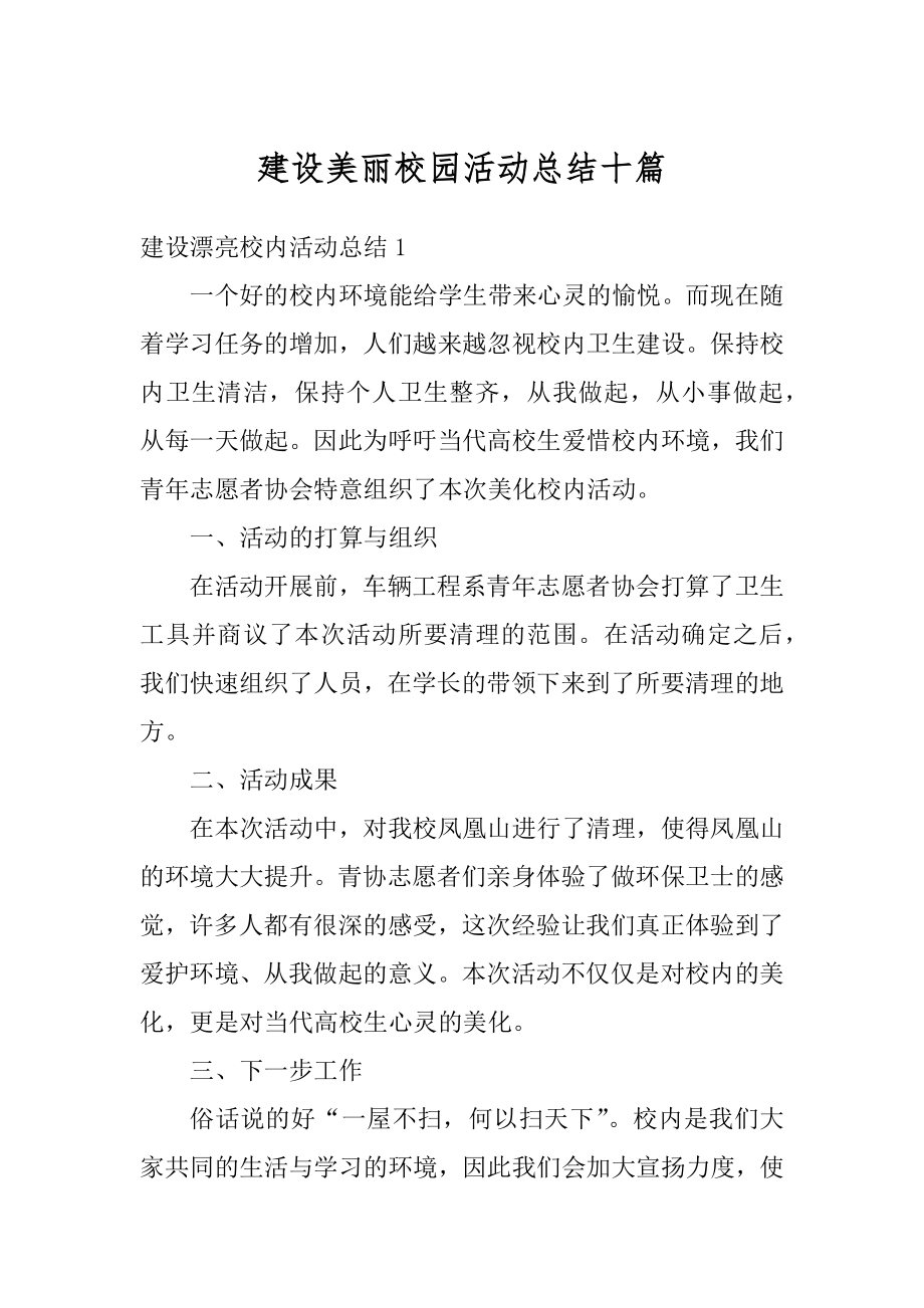 建设美丽校园活动总结十篇优质.docx_第1页