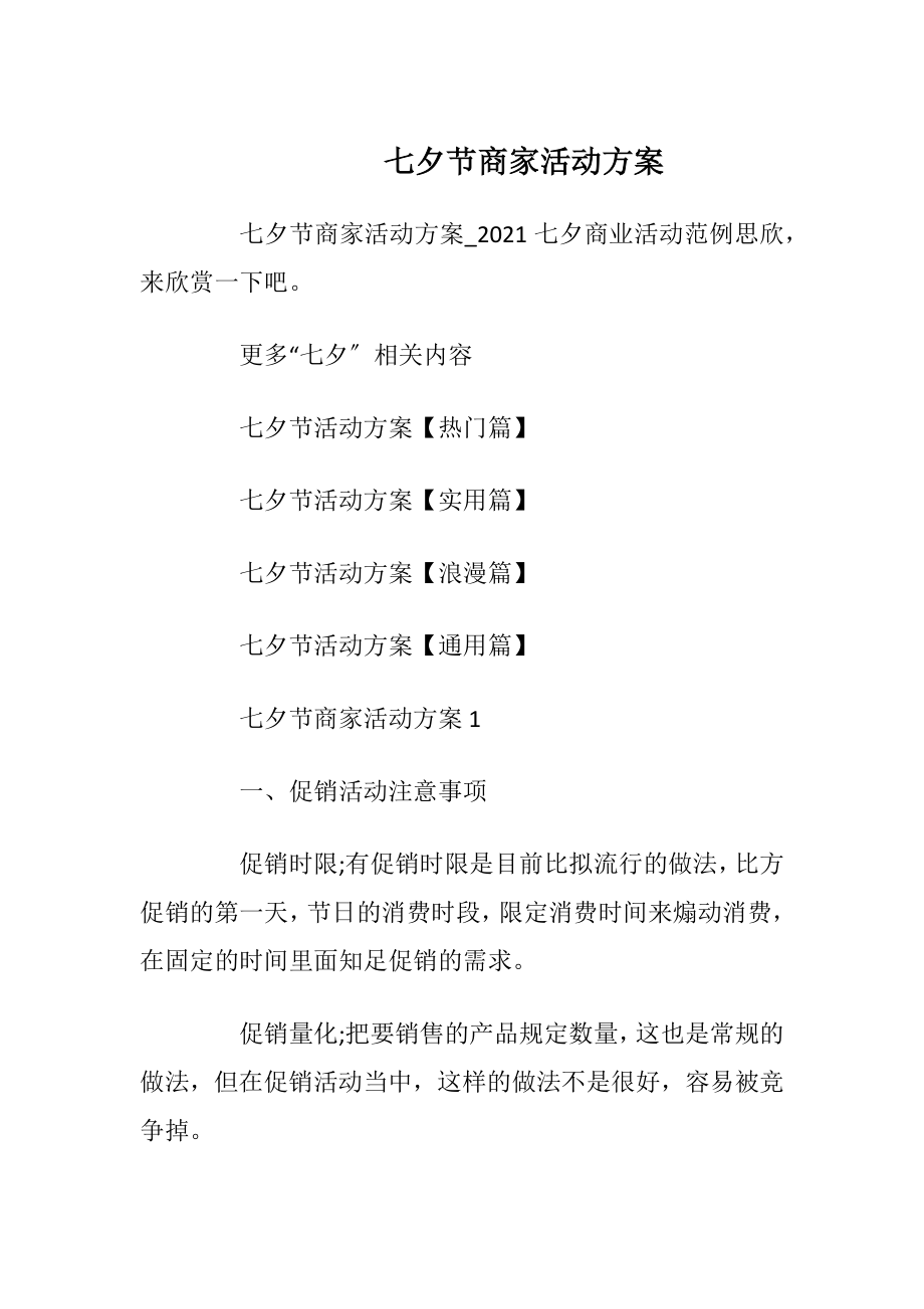 七夕节商家活动方案_1.docx_第1页