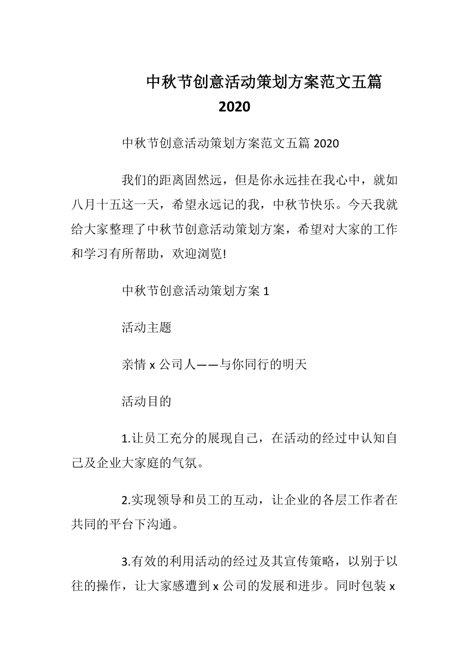 中秋节创意活动策划方案范文五篇2020.docx_第1页