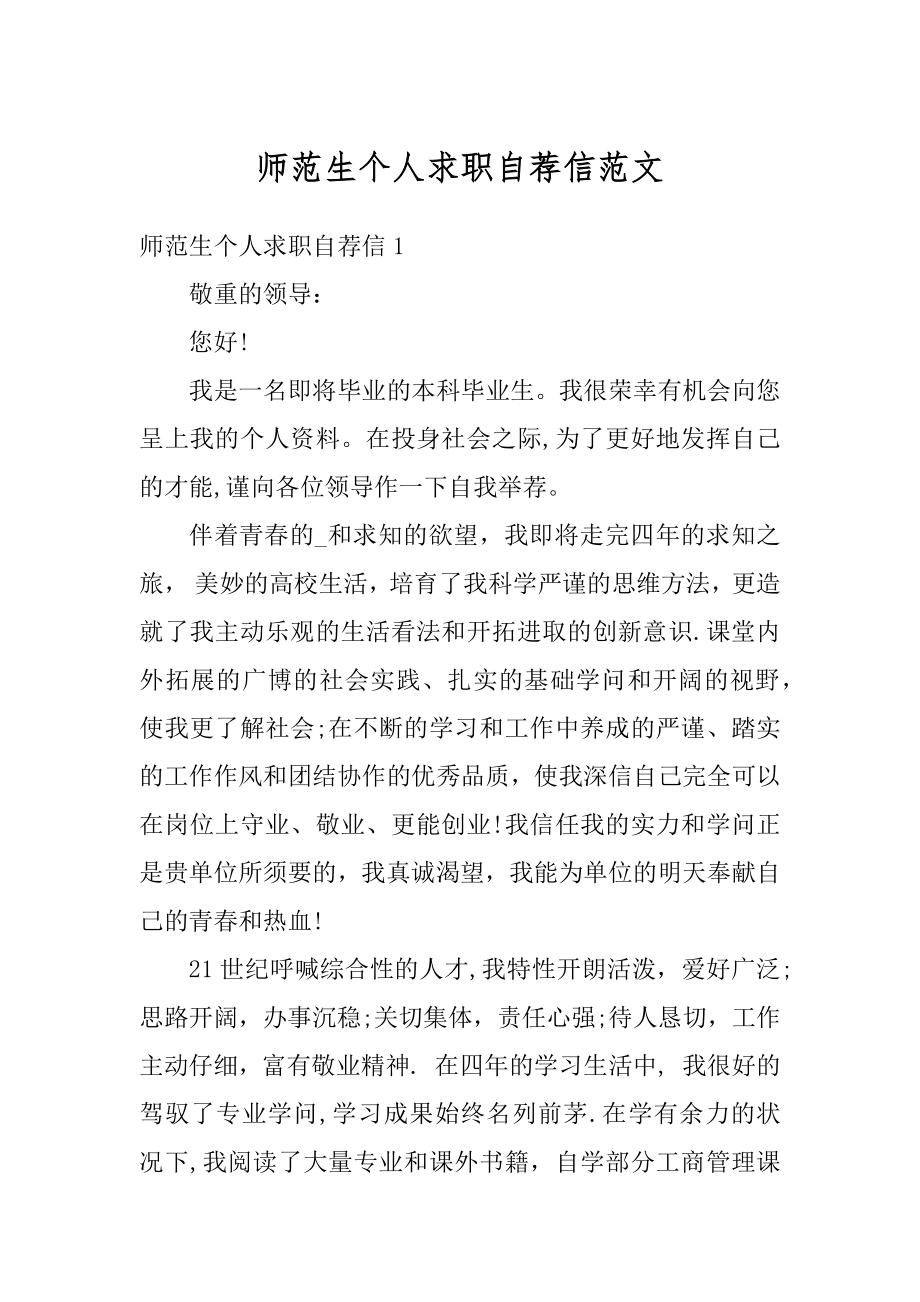 师范生个人求职自荐信范文汇编.docx_第1页