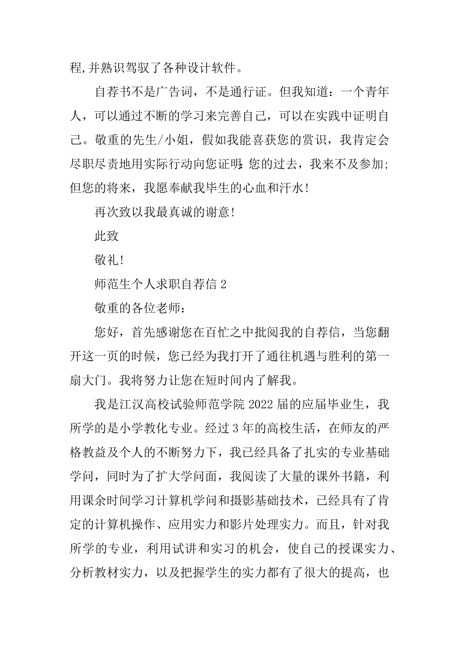 师范生个人求职自荐信范文汇编.docx_第2页