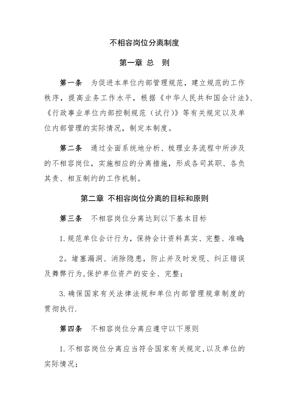 不相容岗位分离制度.doc_第1页