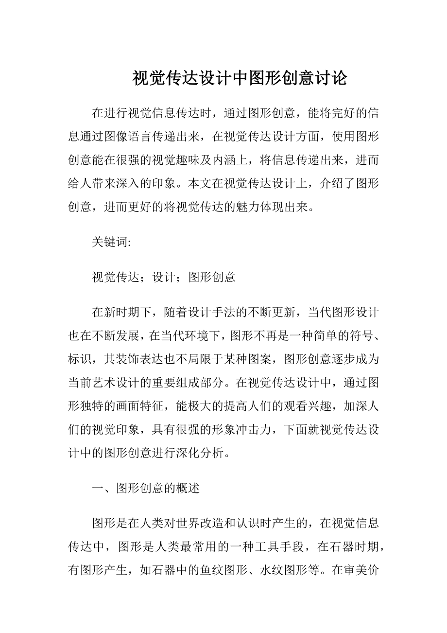 视觉传达设计中图形创意讨论-精品文档.docx_第1页