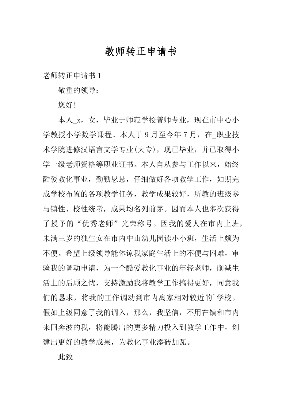 教师转正申请书精品.docx_第1页