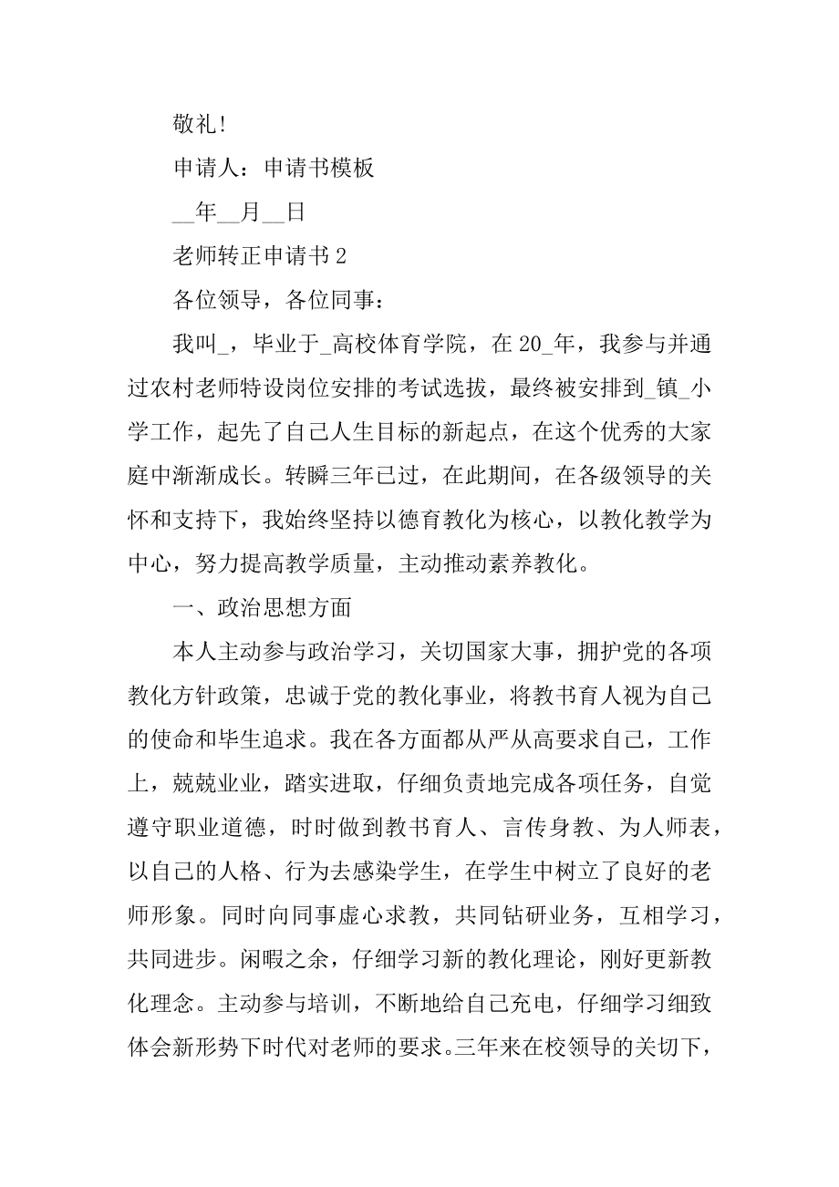 教师转正申请书精品.docx_第2页