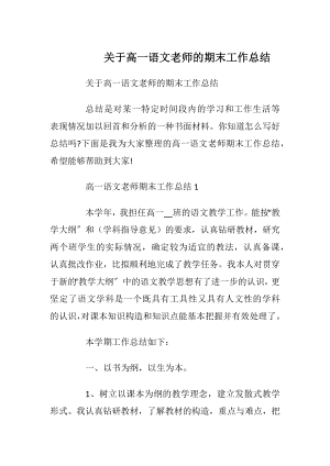 关于高一语文老师的期末工作总结.docx