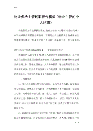 物业保洁主管述职报告模板（物业主管的个人述职）.docx