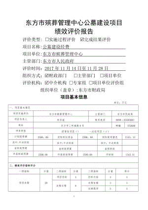 东方殡葬管理中心公墓建设项目绩效评价报告.doc