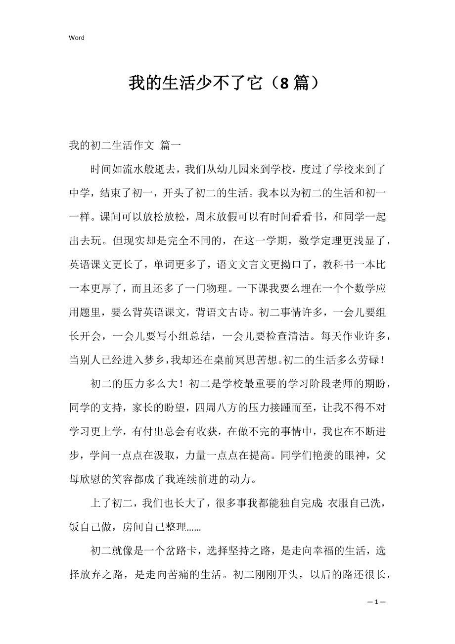 我的生活少不了它（8篇）.docx_第1页