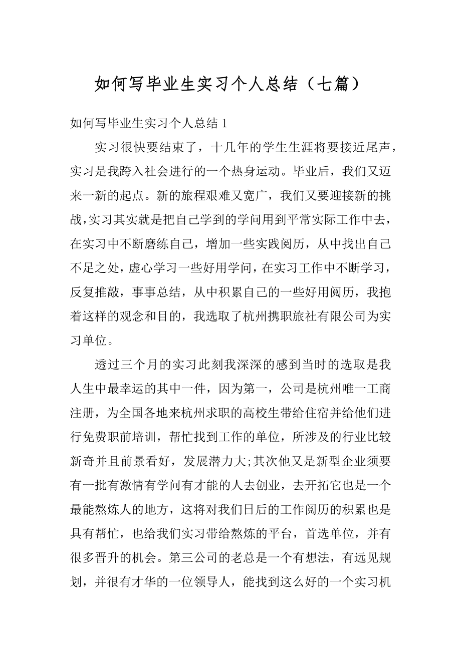 如何写毕业生实习个人总结（七篇）精品.docx_第1页