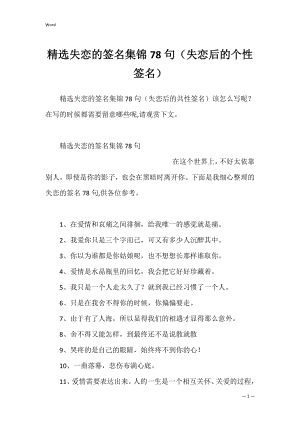 精选失恋的签名集锦78句（失恋后的个性签名）.docx