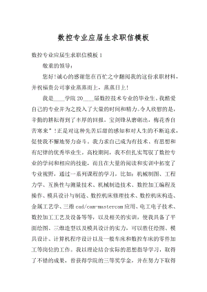 数控专业应届生求职信模板优质.docx