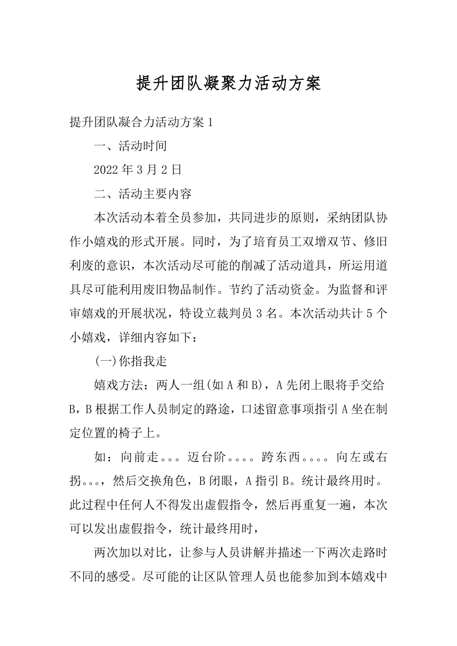 提升团队凝聚力活动方案例文.docx_第1页