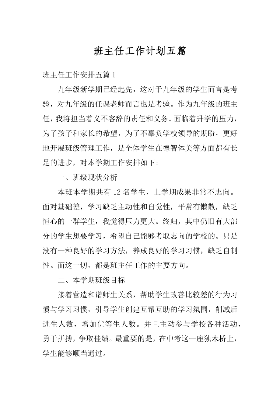 班主任工作计划五篇汇总.docx_第1页