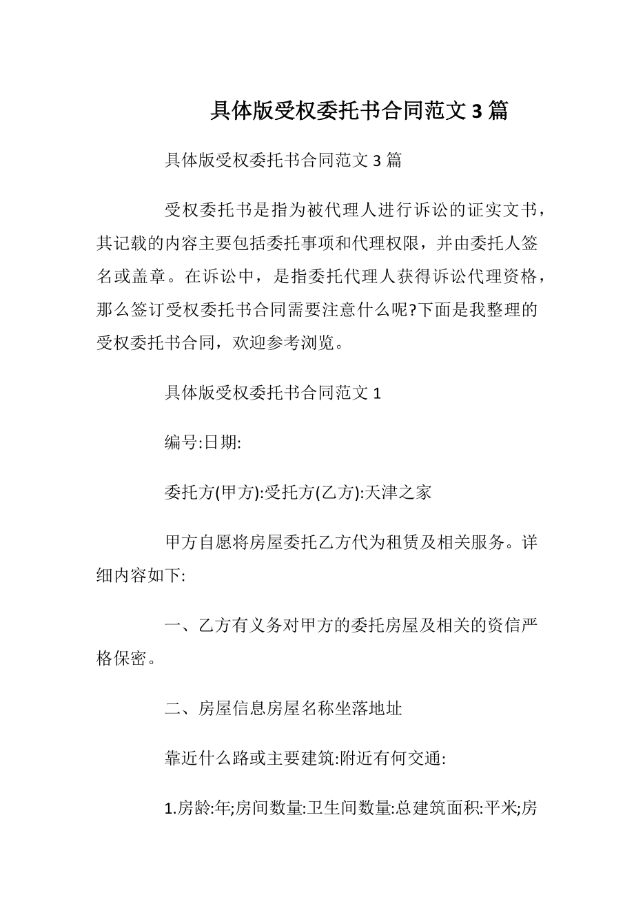 具体版受权委托书合同范文3篇.docx_第1页