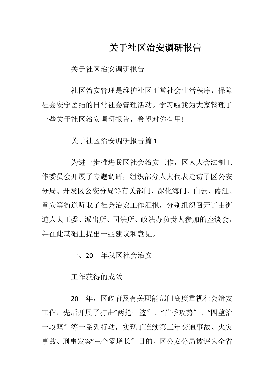 关于社区治安调研报告_1.docx_第1页