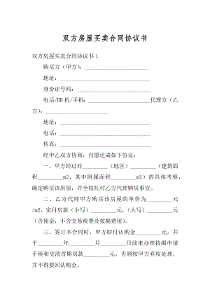 双方房屋买卖合同协议书精品.docx