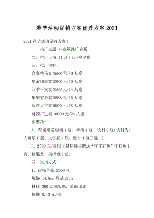 春节活动促销方案优秀方案范例.docx