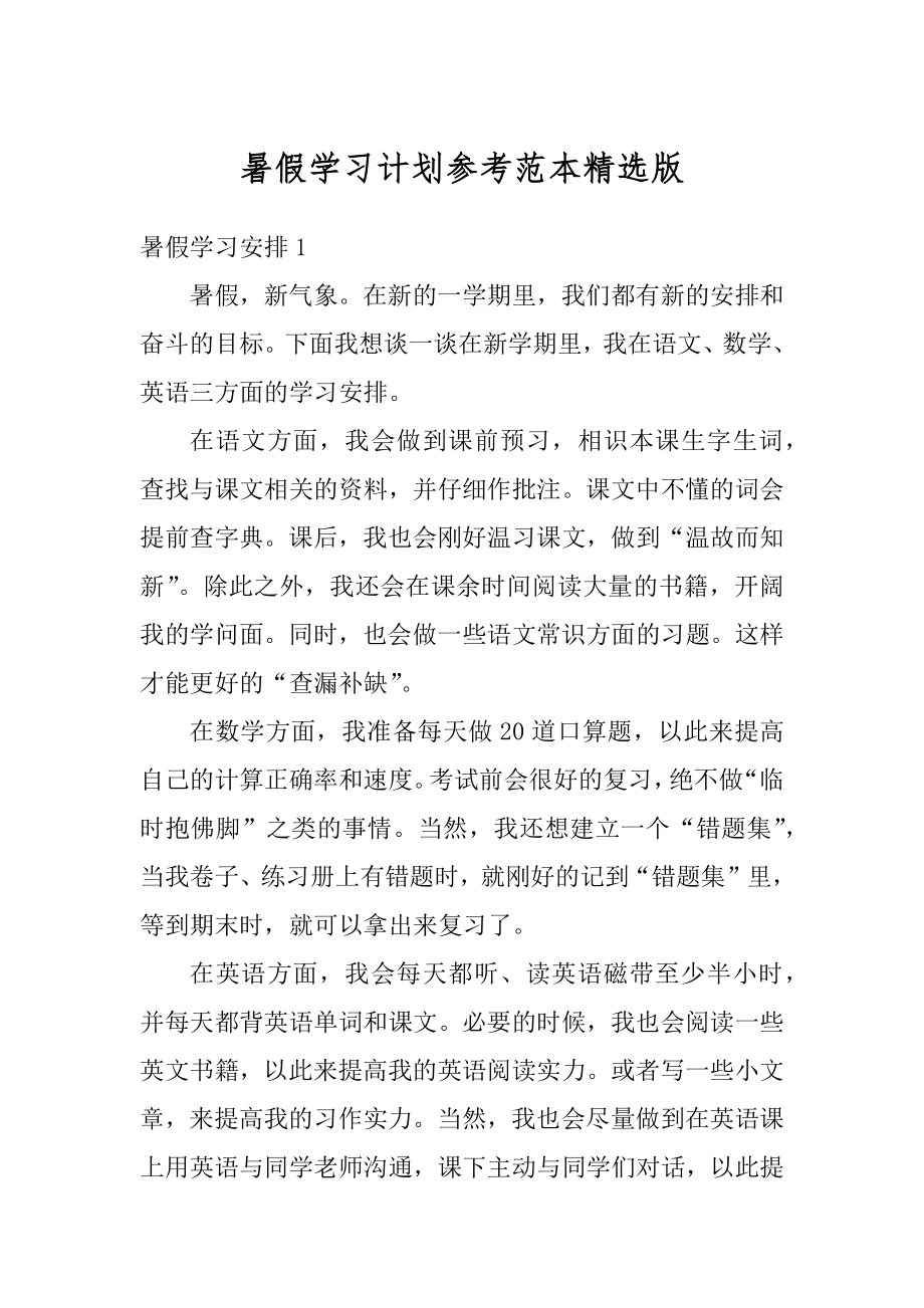 暑假学习计划参考范本精选版精编.docx_第1页