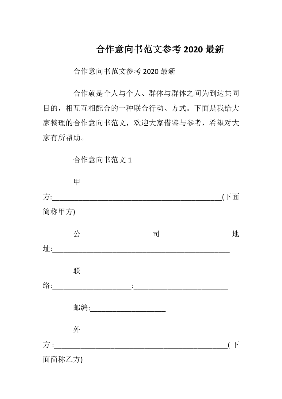 合作意向书范文参考2020最新.docx_第1页