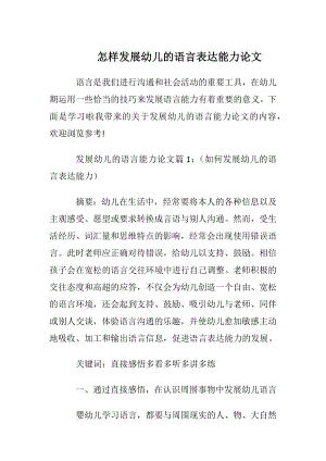 怎样发展幼儿的语言表达能力论文.docx