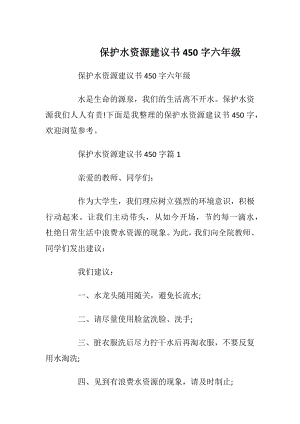 保护水资源建议书450字六年级.docx