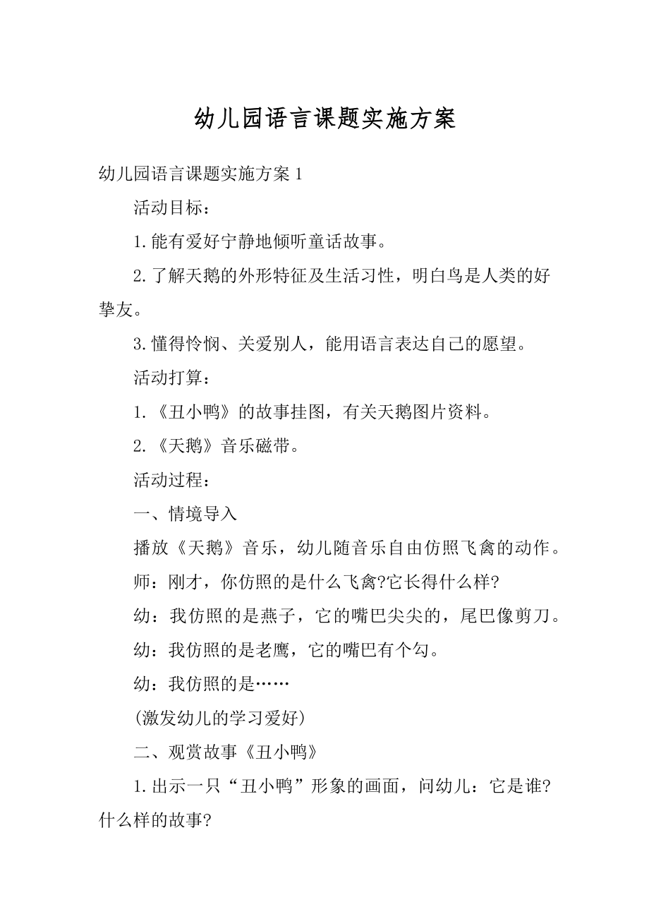 幼儿园语言课题实施方案精编.docx_第1页