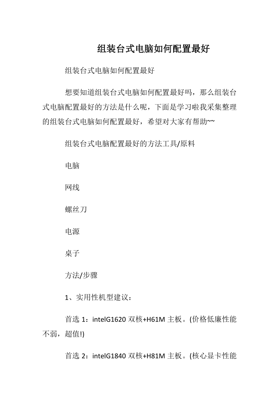 组装台式电脑如何配置最好.docx_第1页