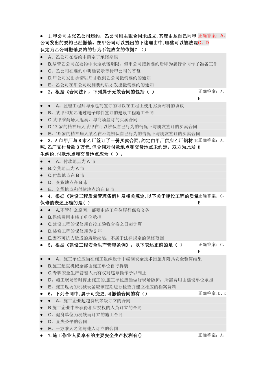 二级建造师选修课题库.doc_第1页