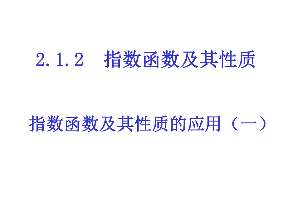 《指数函数及性质的应用》（一）课件.ppt_第1页
