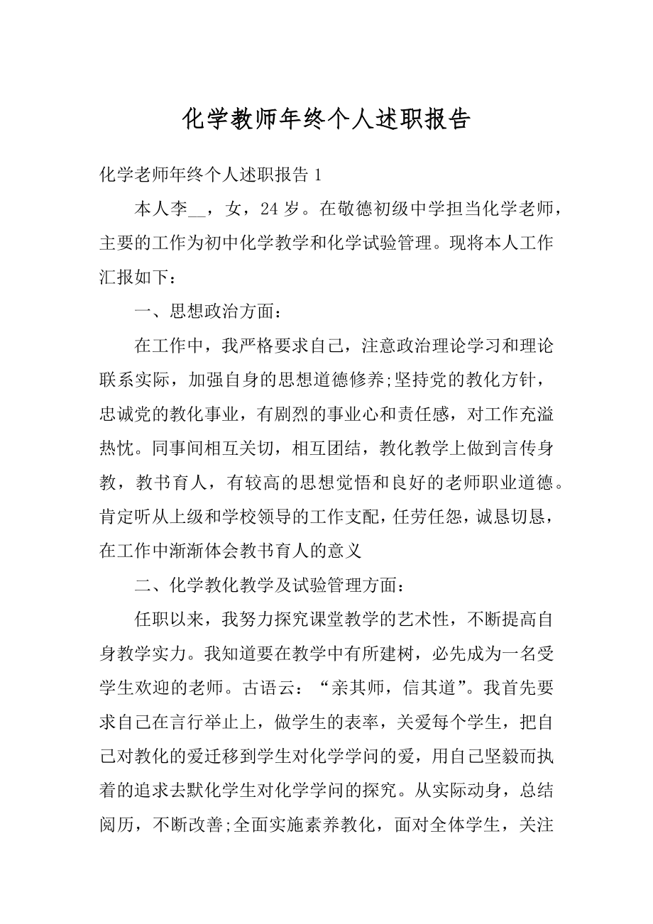 化学教师年终个人述职报告范例.docx_第1页