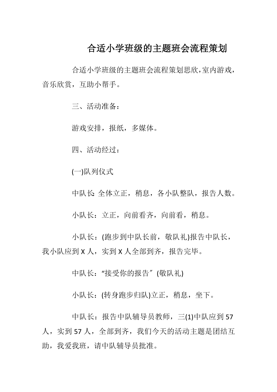 合适小学班级的主题班会流程策划_1.docx_第1页