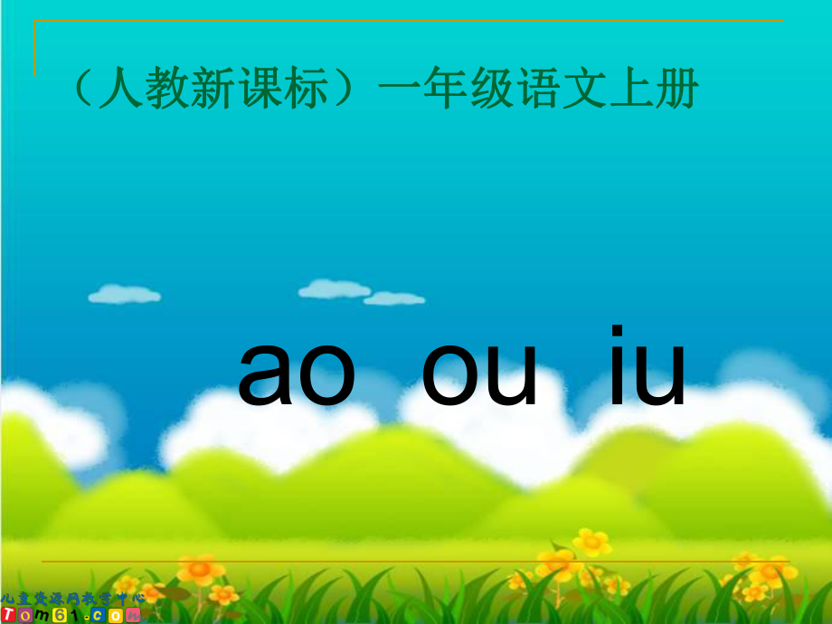 新课标人教版一年级语文上册《aoouiu》教学演示课件.ppt_第2页