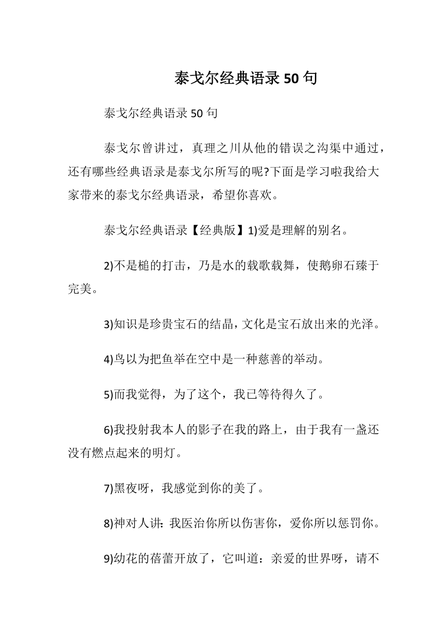 泰戈尔经典语录50句.docx_第1页