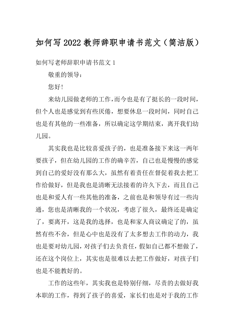 如何写2022教师辞职申请书范文（简洁版）汇总.docx_第1页