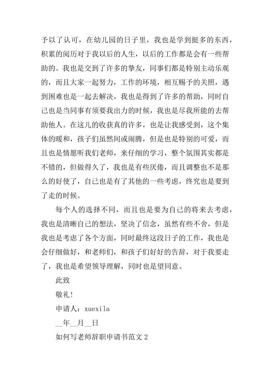 如何写2022教师辞职申请书范文（简洁版）汇总.docx_第2页