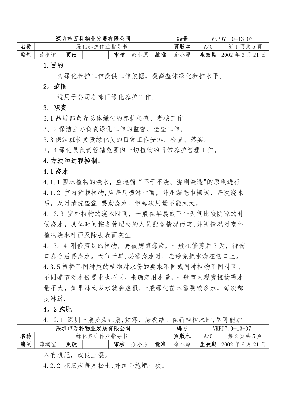 万科物业绿化养护作业指导书.doc_第1页