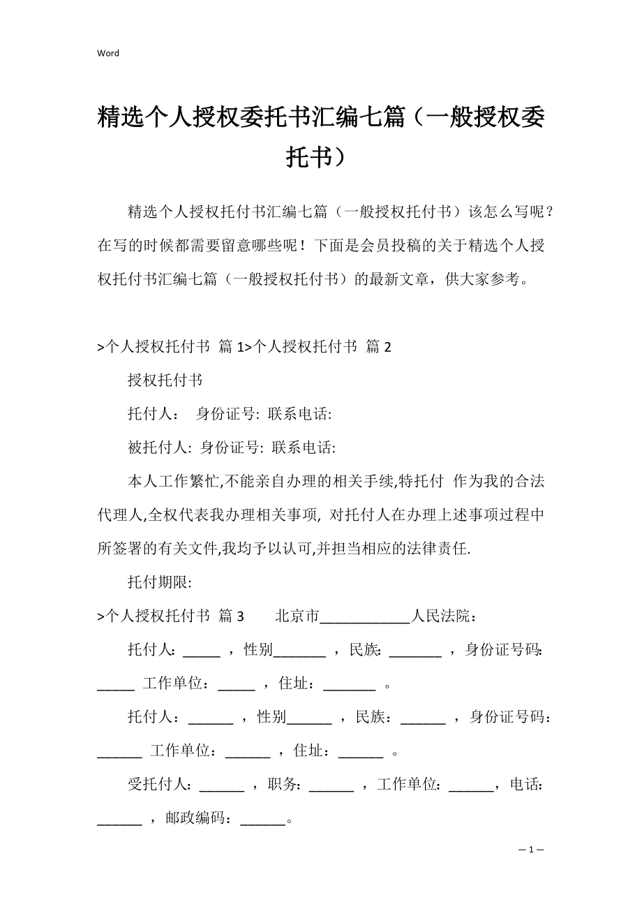 精选个人授权委托书汇编七篇（一般授权委托书）.docx_第1页